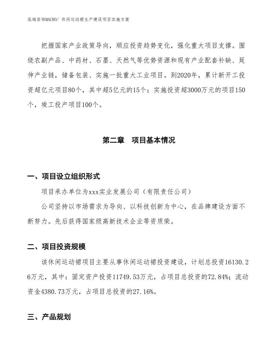 休闲运动裙生产建设项目实施方案(总投资7084.52万元)_第5页