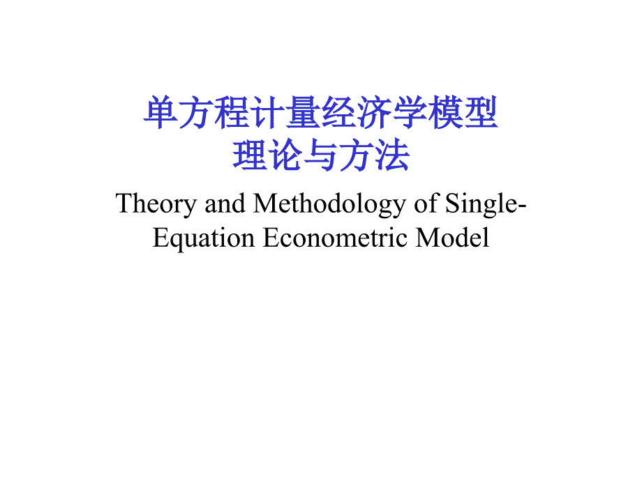 计量经济学幻灯片方程计量经济学模型_第1页