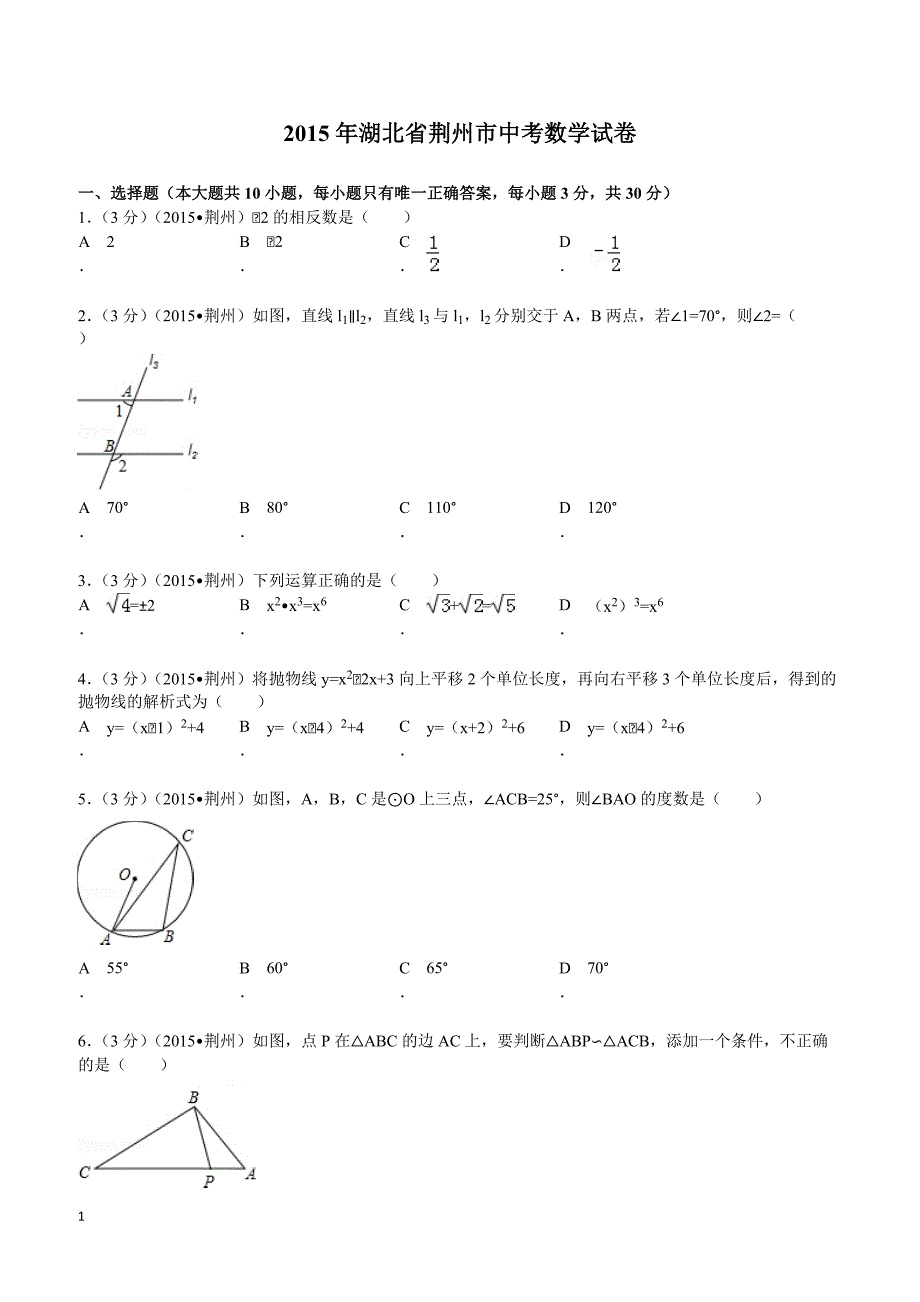 2015年湖北省荆州市中考数学试题及解析_第1页