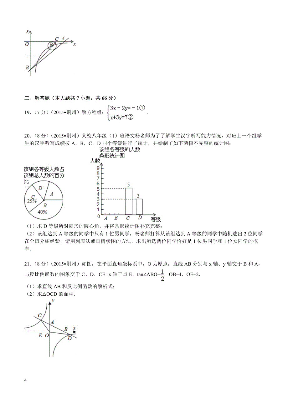 2015年湖北省荆州市中考数学试题及解析_第4页