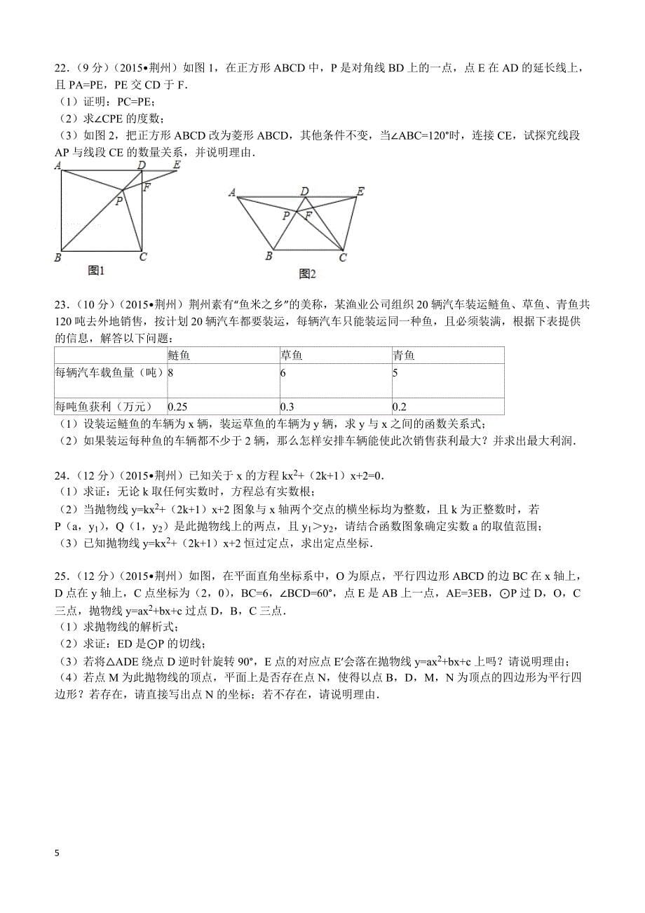 2015年湖北省荆州市中考数学试题及解析_第5页