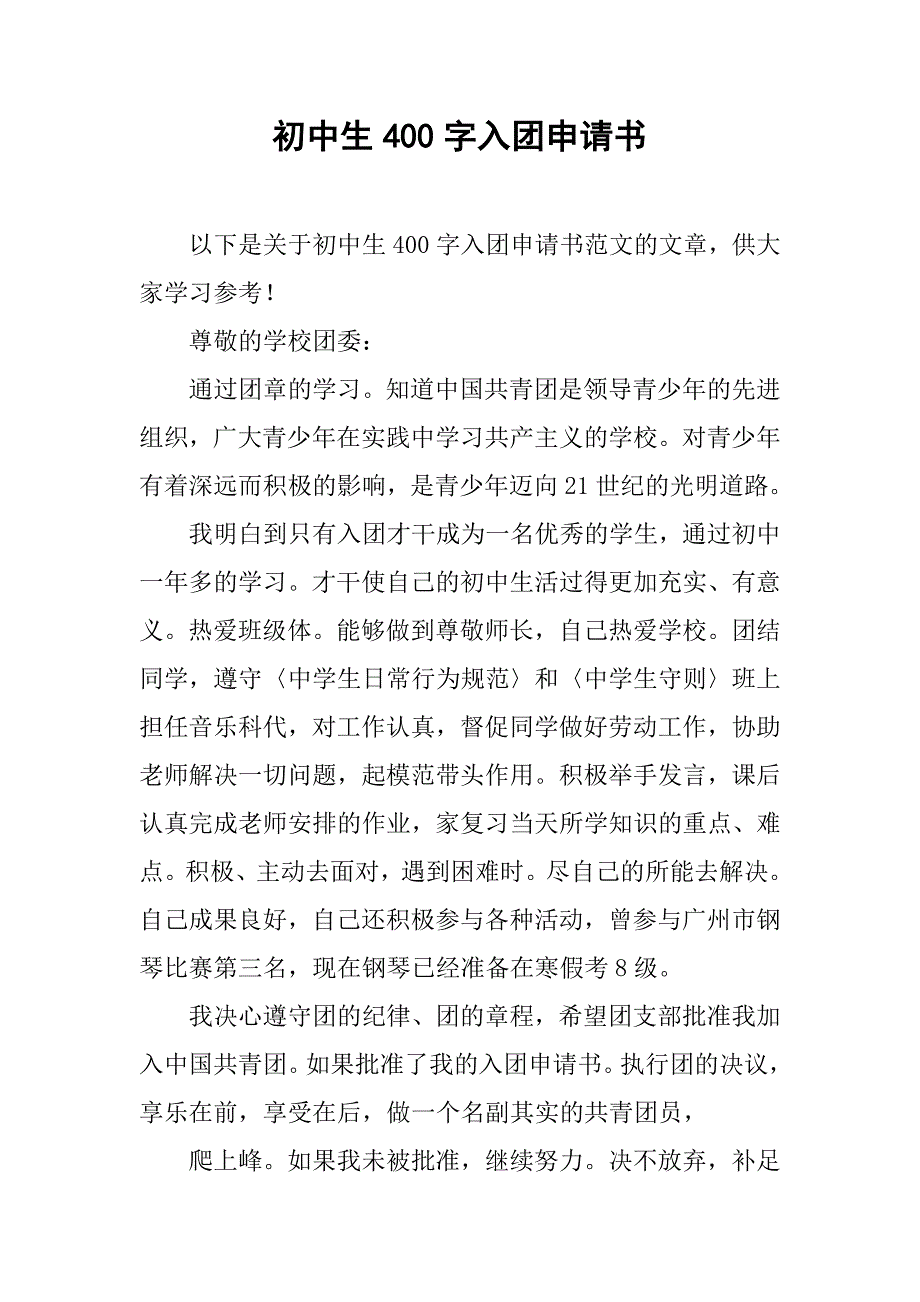 初中生400字入团申请书.doc_第1页