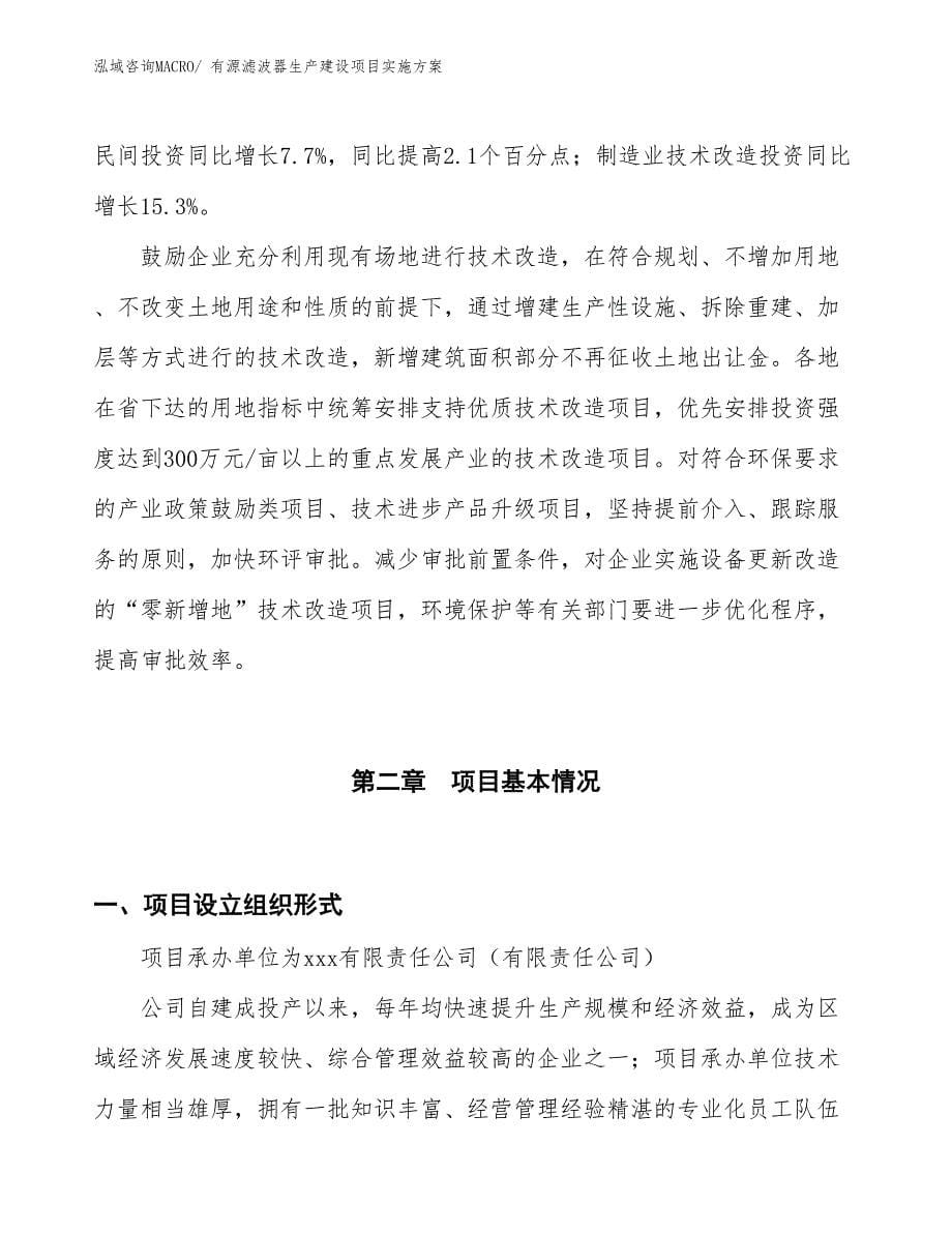 有源滤波器生产建设项目实施方案(总投资5568.44万元)_第5页