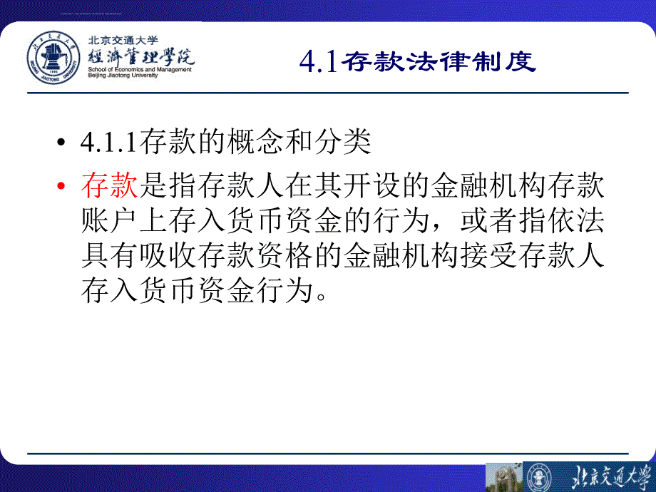 商业银行的存款和贷款的法律制度课件_第4页