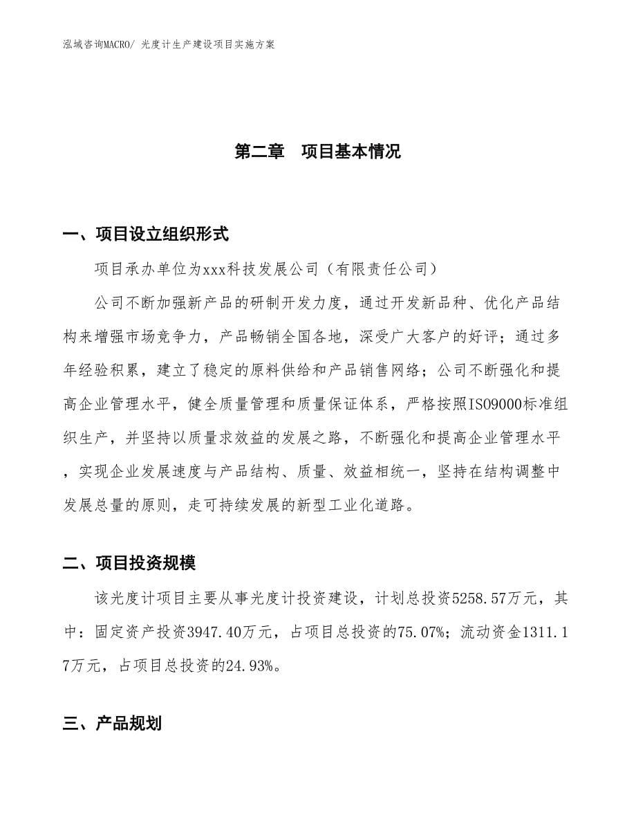 修复仪生产建设项目实施方案(总投资5231.50万元)_第5页