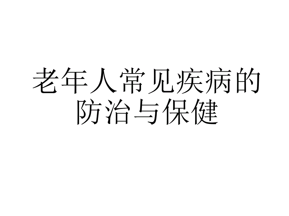 老年人常见疾病的防治与保健---副本课件_第1页