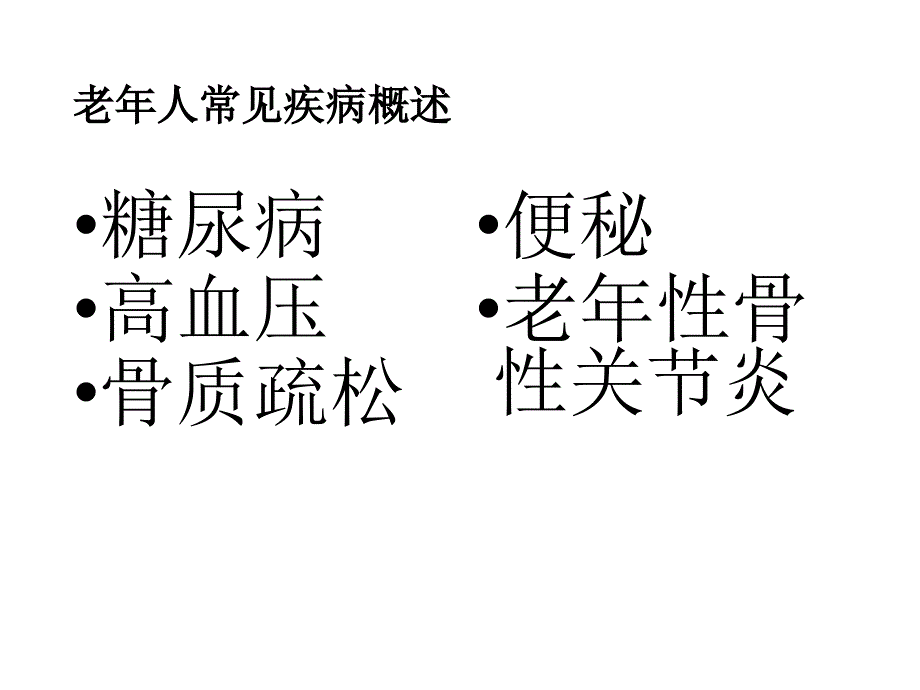 老年人常见疾病的防治与保健---副本课件_第2页