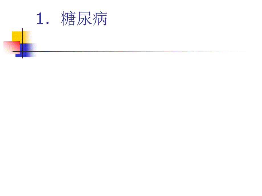 老年人常见疾病的防治与保健---副本课件_第3页