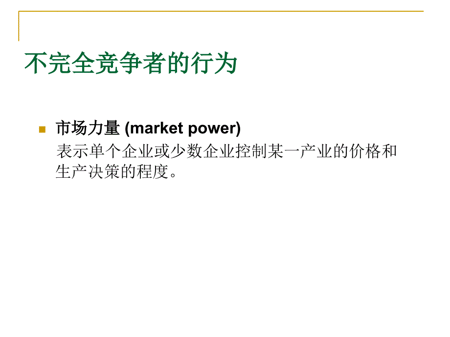 寡头和垄断竞争微观经济学幻灯片ppt中山大学张丰教授_第4页