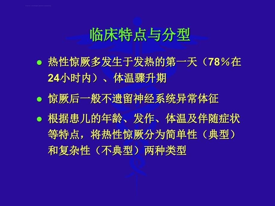 热性惊厥与癫痫课件_第5页