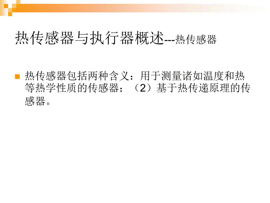 热敏感与执行原理课件_第2页