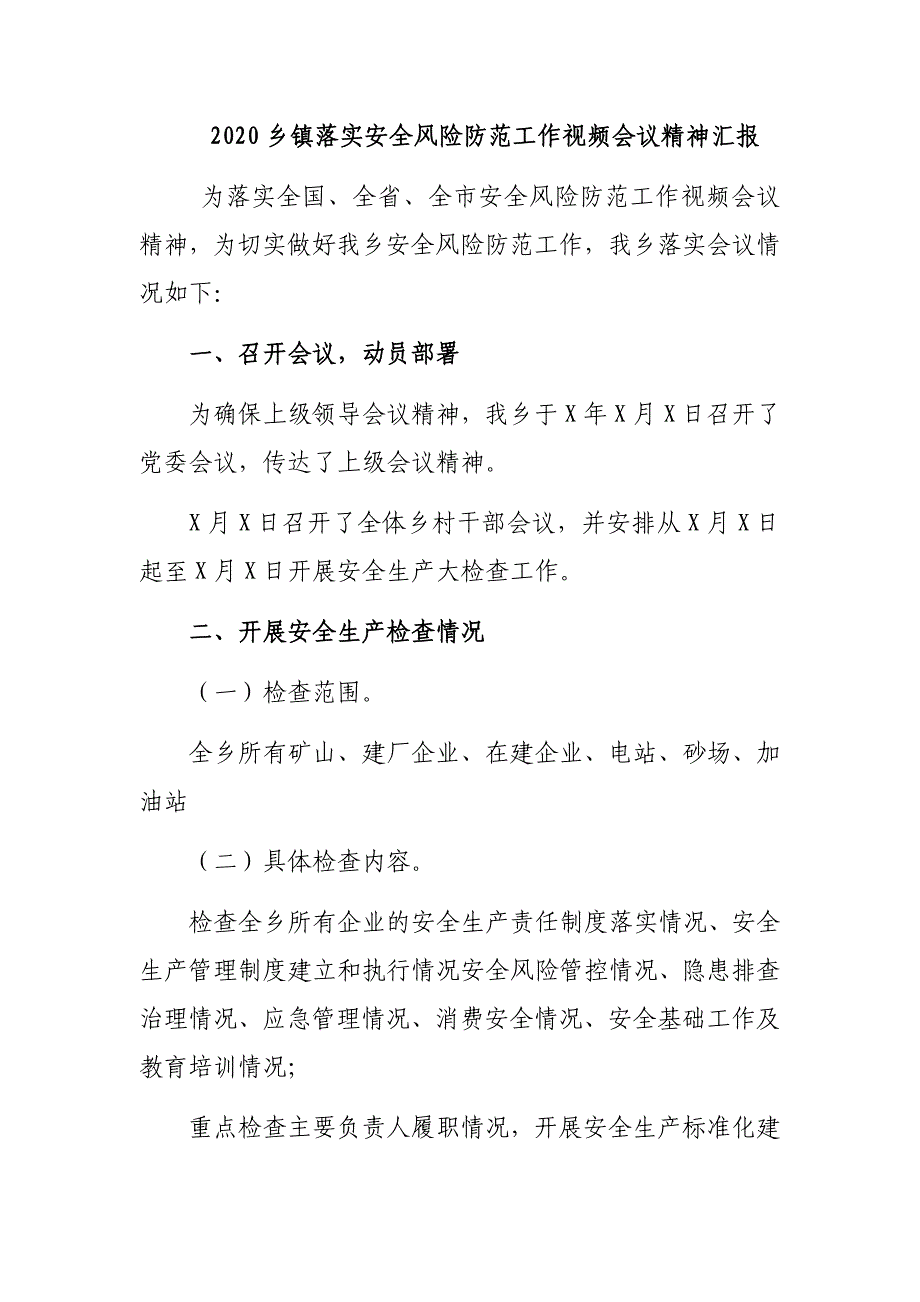 2020乡镇落实安全风险防范工作视频会议精神汇报_第1页