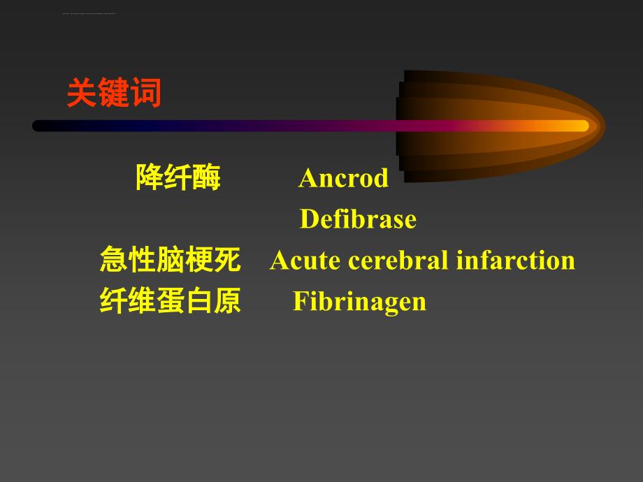 降纤酶治疗急性脑梗死-ppt_第2页