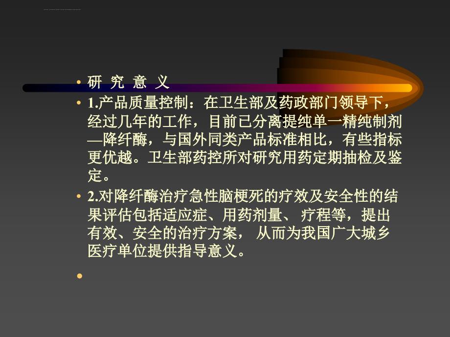 降纤酶治疗急性脑梗死-ppt_第4页