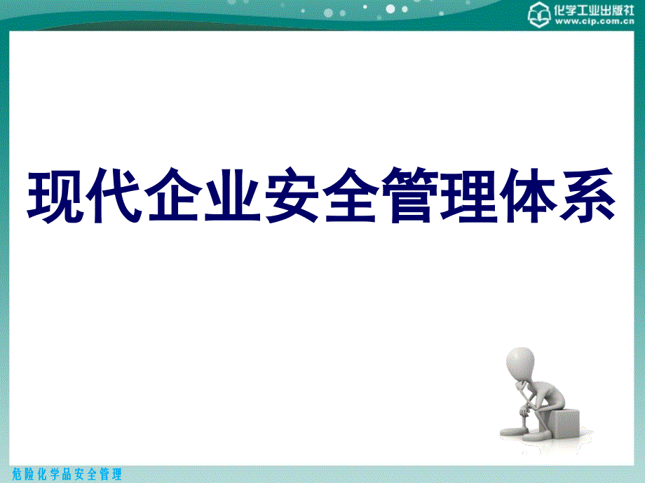 现代企业安全管理体系_第1页