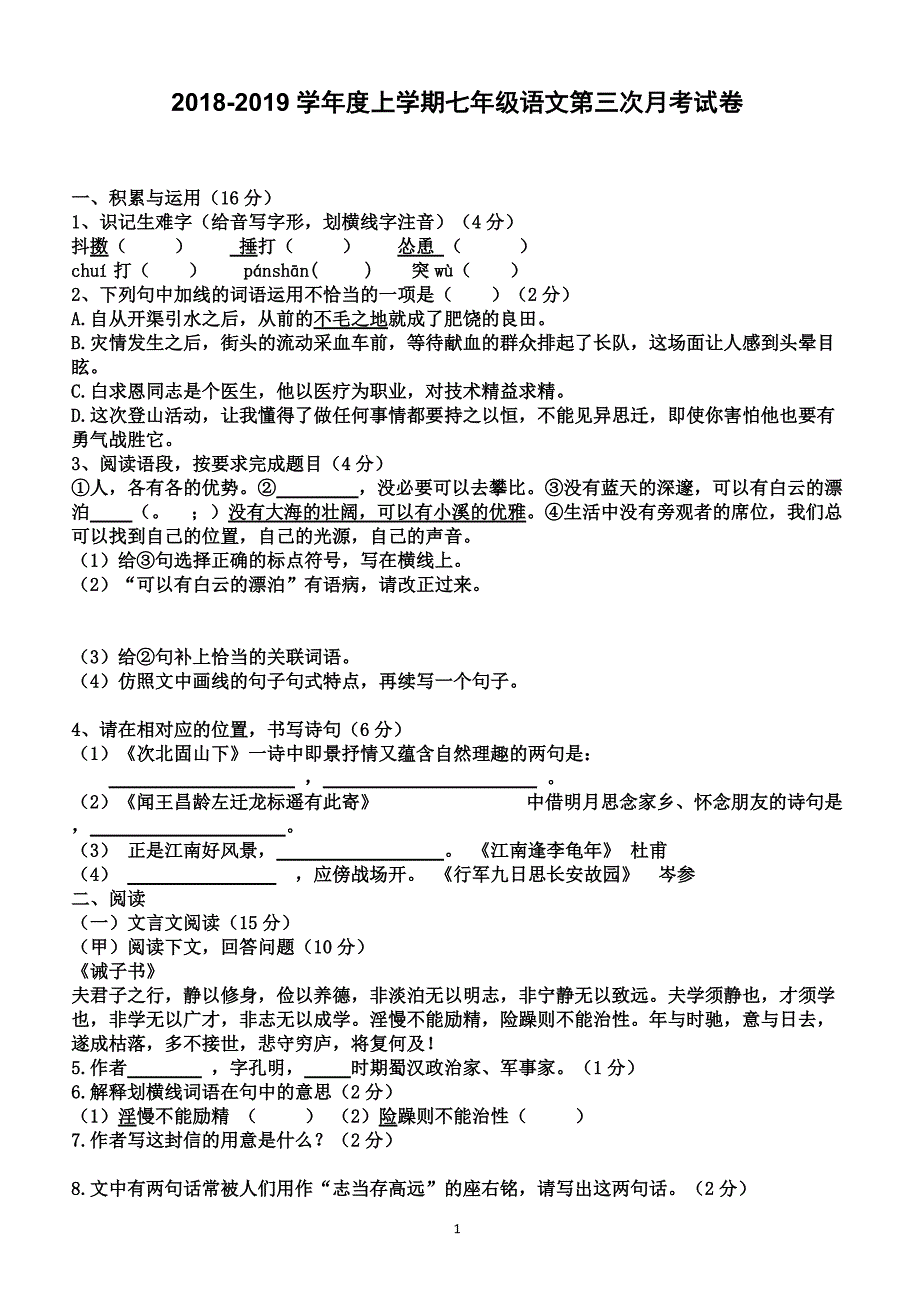 2018-2019学年度第一学期七年级语文第三次月考试卷(有答案)_第1页