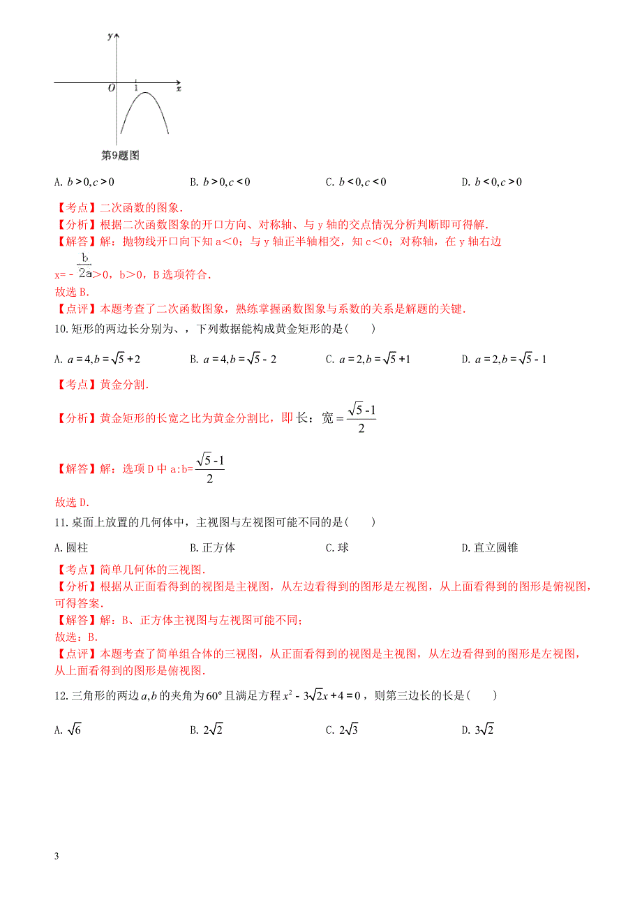 2017年贵州省六盘水市中考数学试（解析版）_第3页