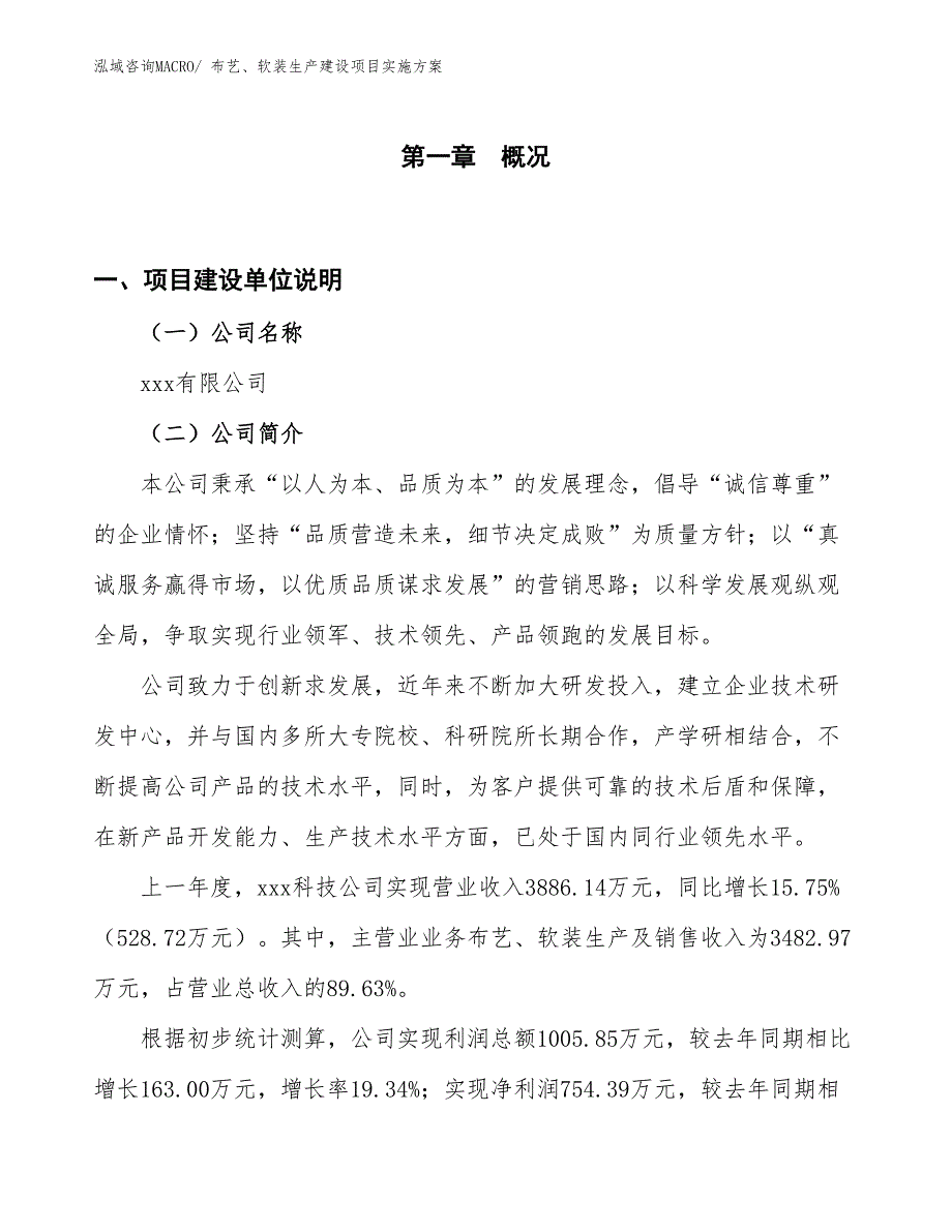 布艺、软装生产建设项目实施方案(总投资2354.74万元)_第1页