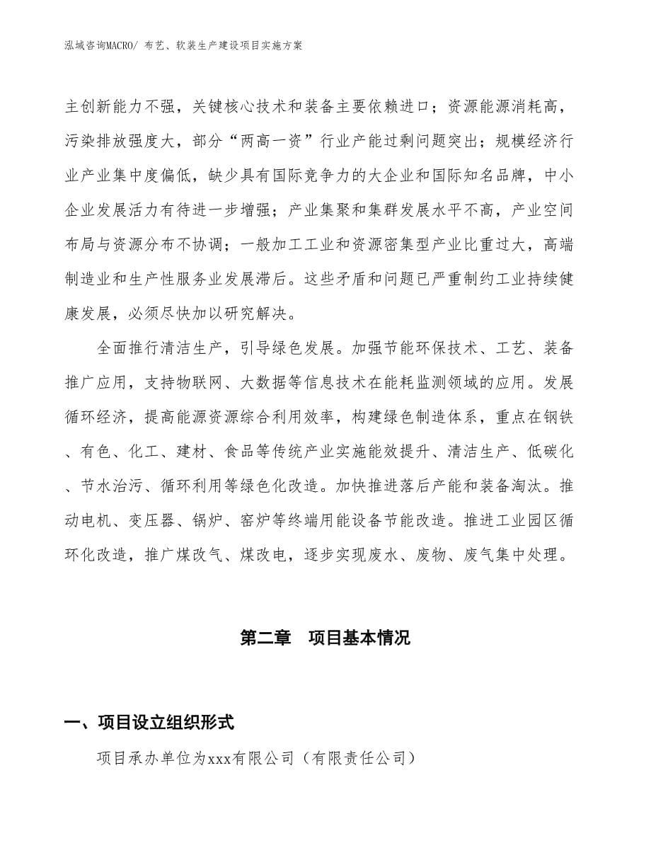 布艺、软装生产建设项目实施方案(总投资2354.74万元)_第5页