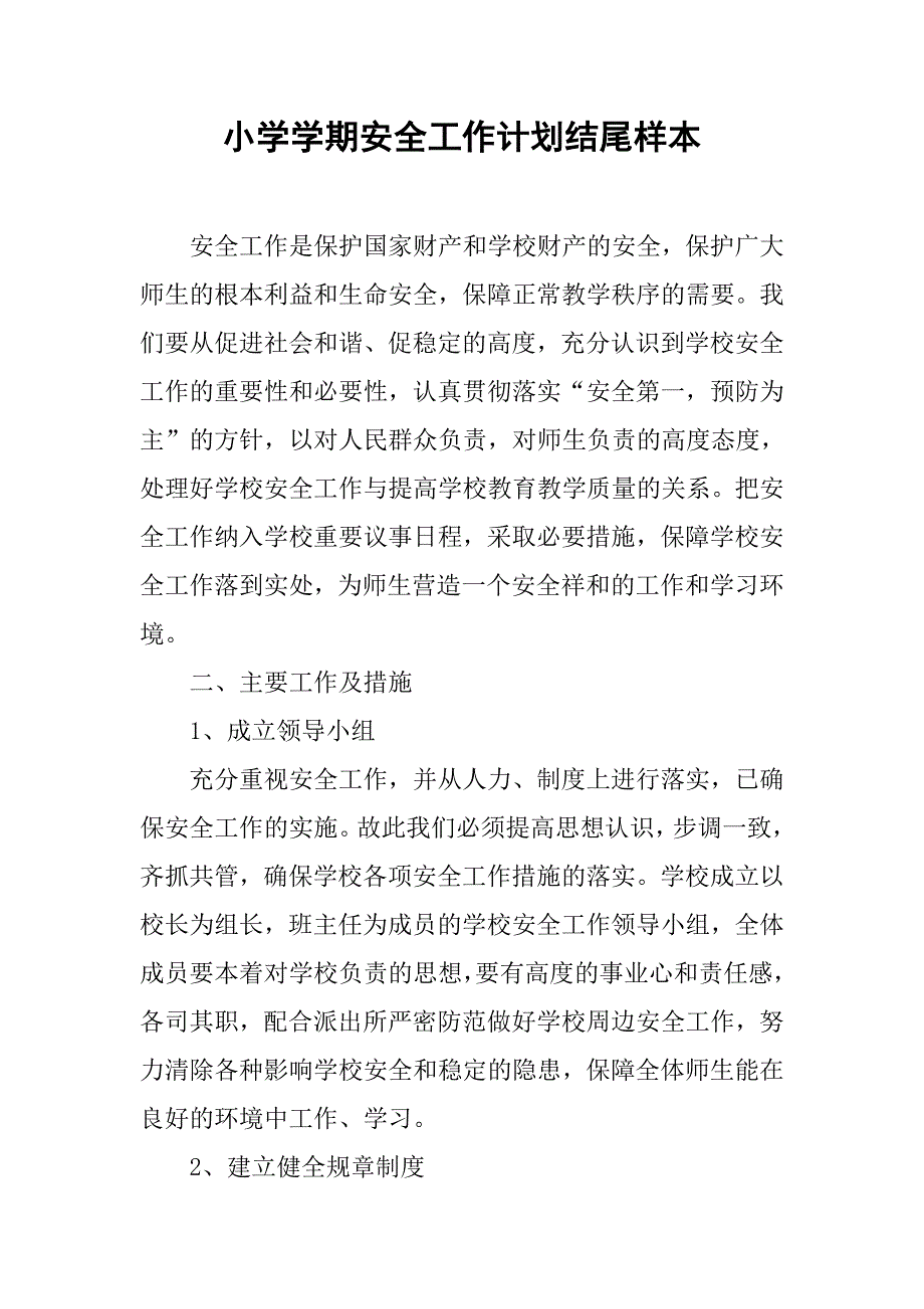 小学学期安全工作计划结尾样本.doc_第1页