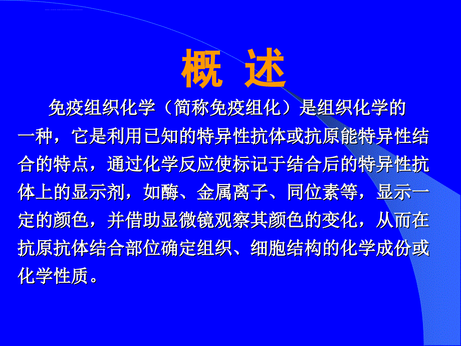 免疫组化的基本原理修改版_第2页