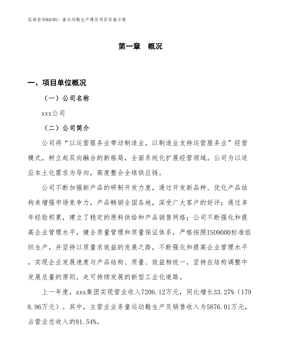 童运动鞋生产建设项目实施方案(总投资7442.54万元)_第1页