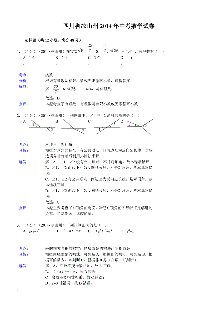 2014年四川省凉山州中考数学试题（含答案）_第1页