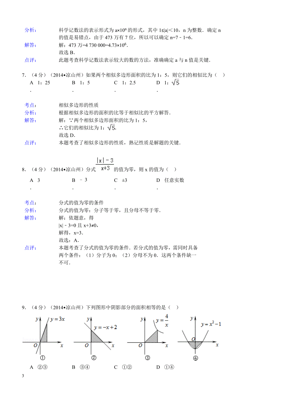 2014年四川省凉山州中考数学试题（含答案）_第3页