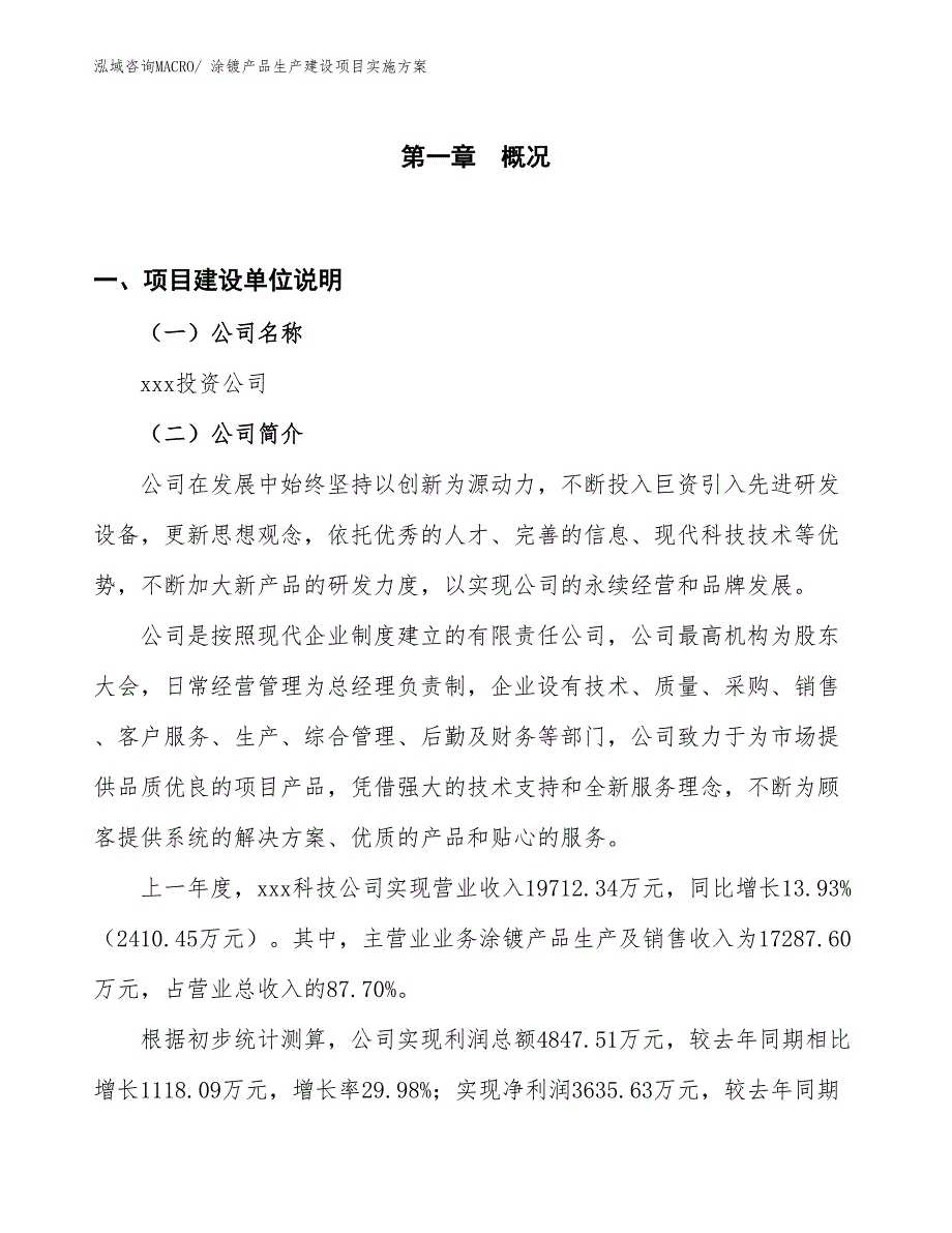 涂镀产品生产建设项目实施方案(总投资13957.44万元)_第1页