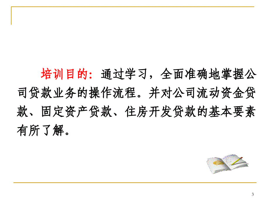 商业银行公司贷款业务操作流程课件_第3页