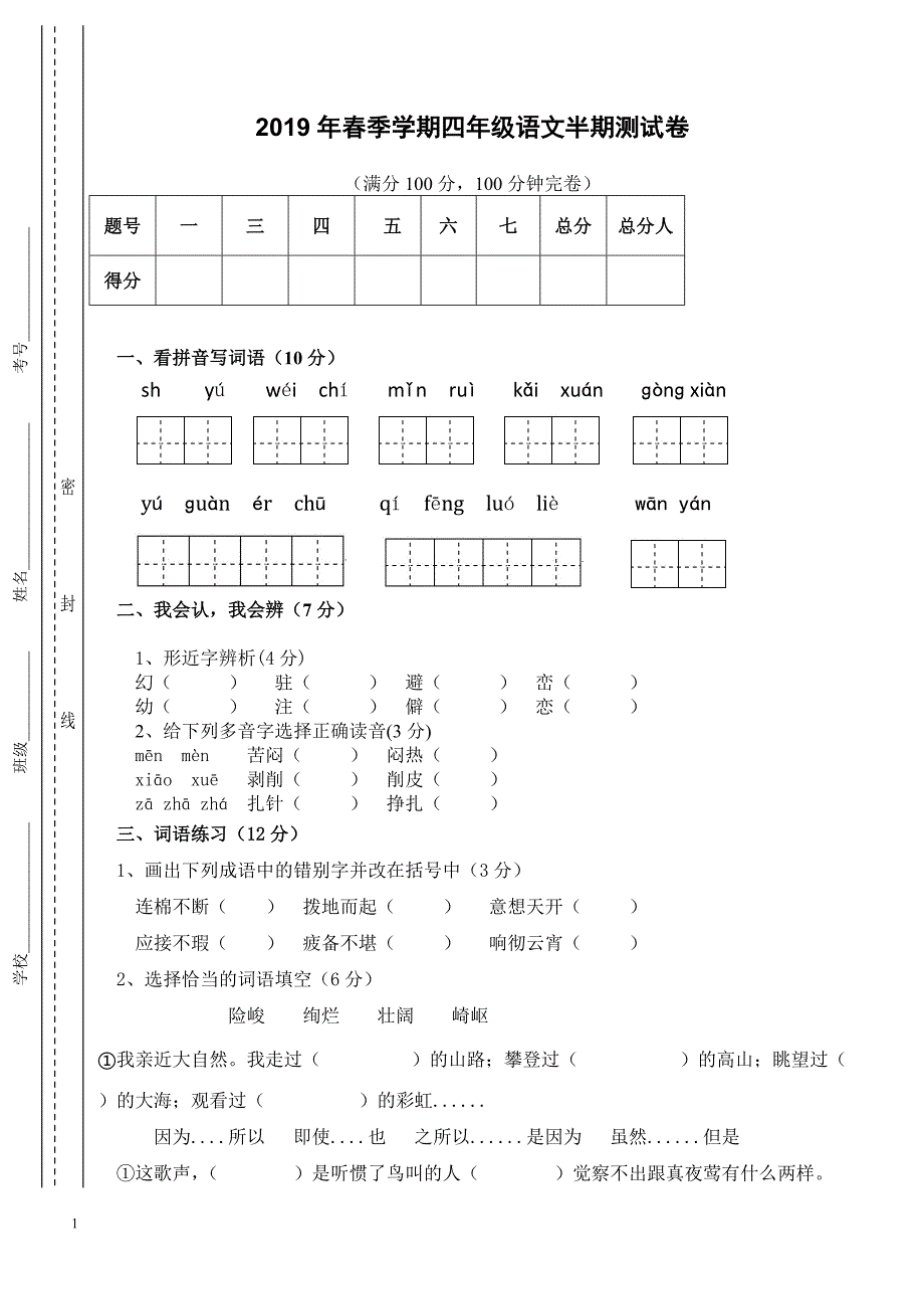 2019年春四年级语文下册期中试卷_第1页