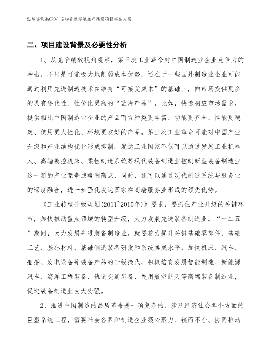 宠物香波浴液生产建设项目实施方案(总投资18448.38万元)_第3页