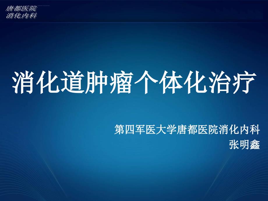 消化道肿瘤的个体化治疗与靶标检测课件_第1页