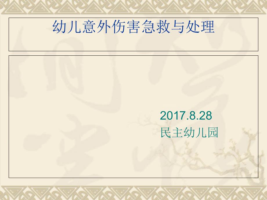 意外伤害急救与处理-2017.8.28课件_第1页