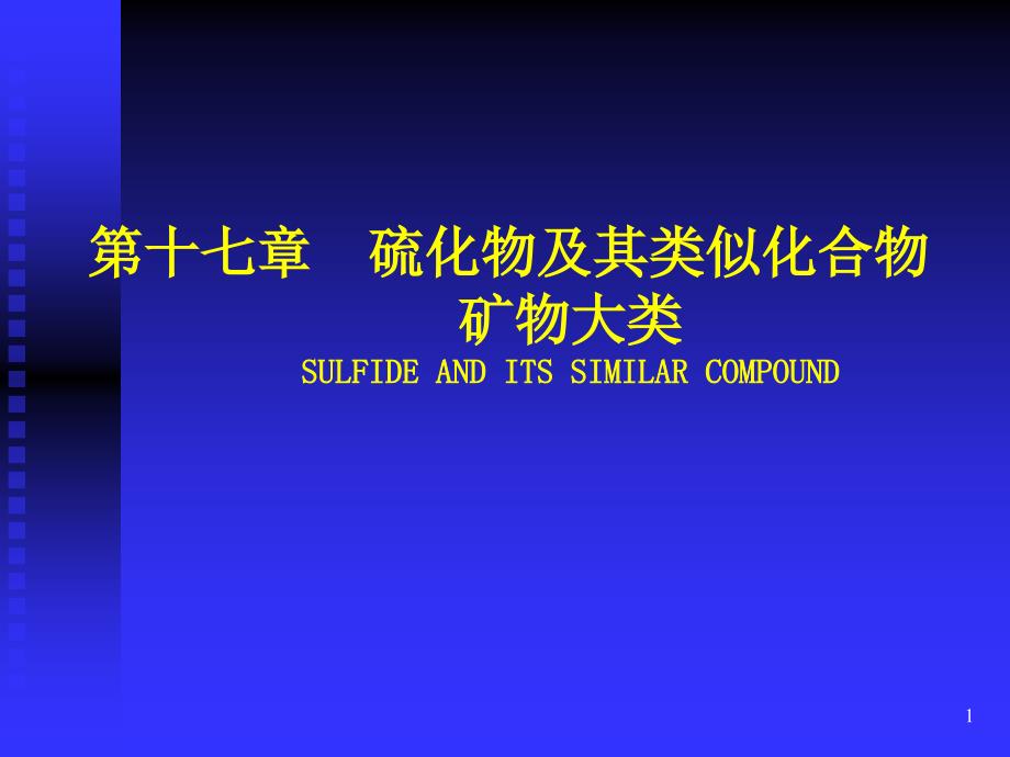 硫化物及其类似化合物矿物大类课件_第1页