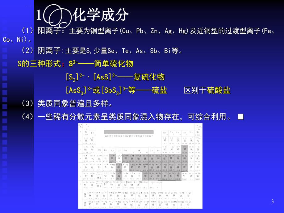 硫化物及其类似化合物矿物大类课件_第3页