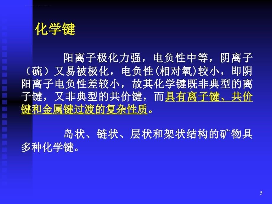 硫化物及其类似化合物矿物大类课件_第5页