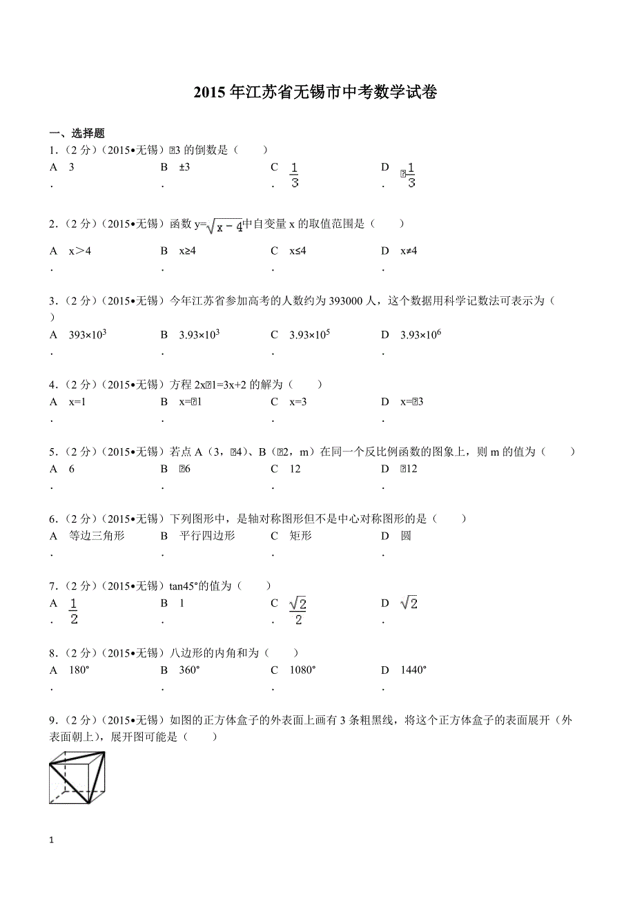 2015年江苏省无锡市中考数学试题及解析_第1页