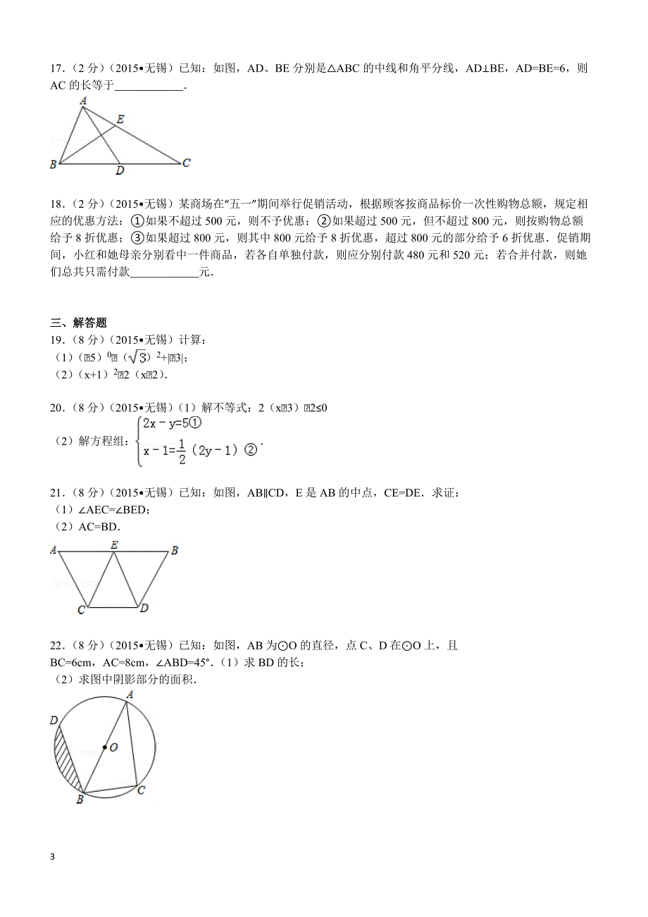 2015年江苏省无锡市中考数学试题及解析_第3页