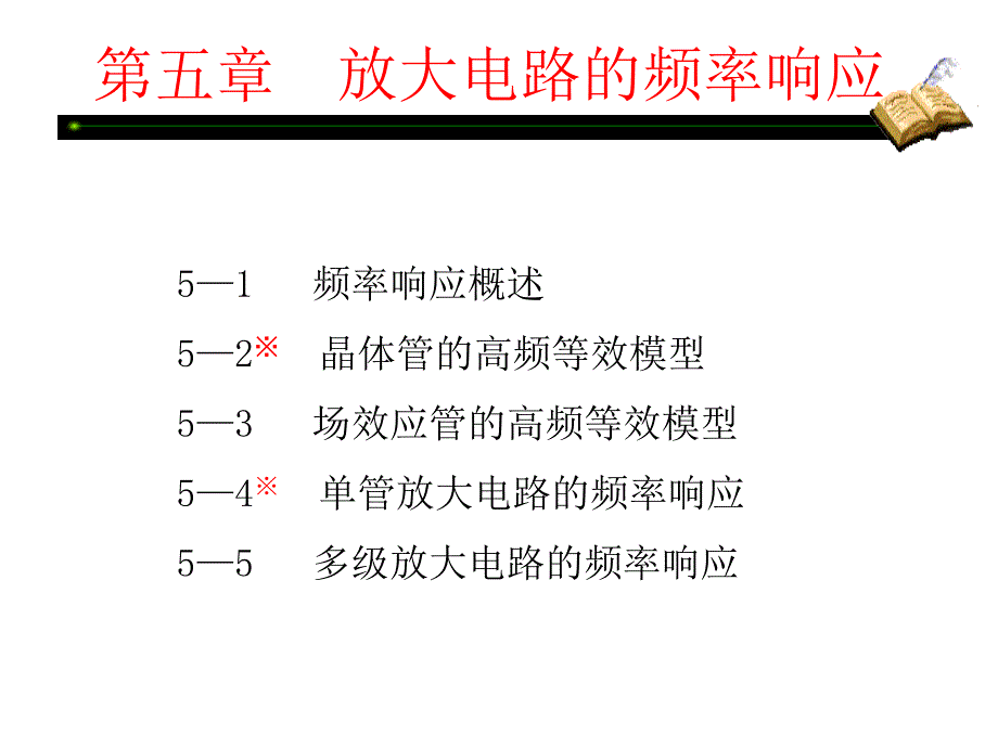 模电幻灯片第五章_第1页