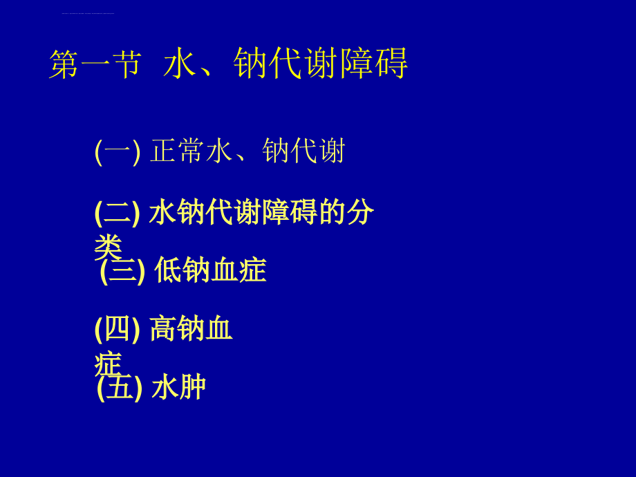 电解质代谢紊乱课件_第2页