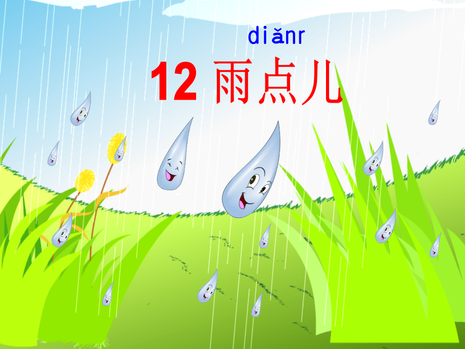 新版一上《雨点儿》ppt课件_第4页