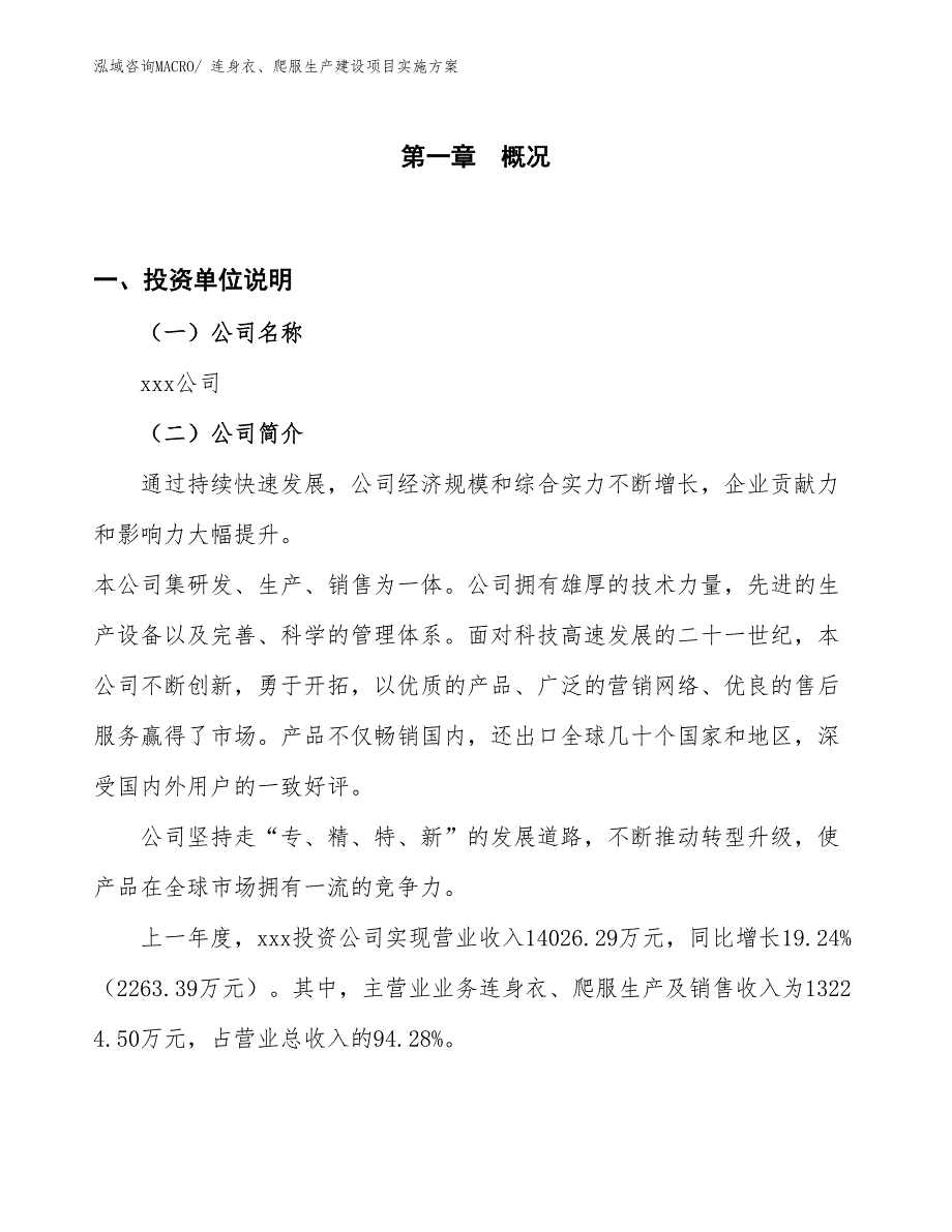 连身衣、爬服生产建设项目实施方案(总投资13641.42万元)_第1页