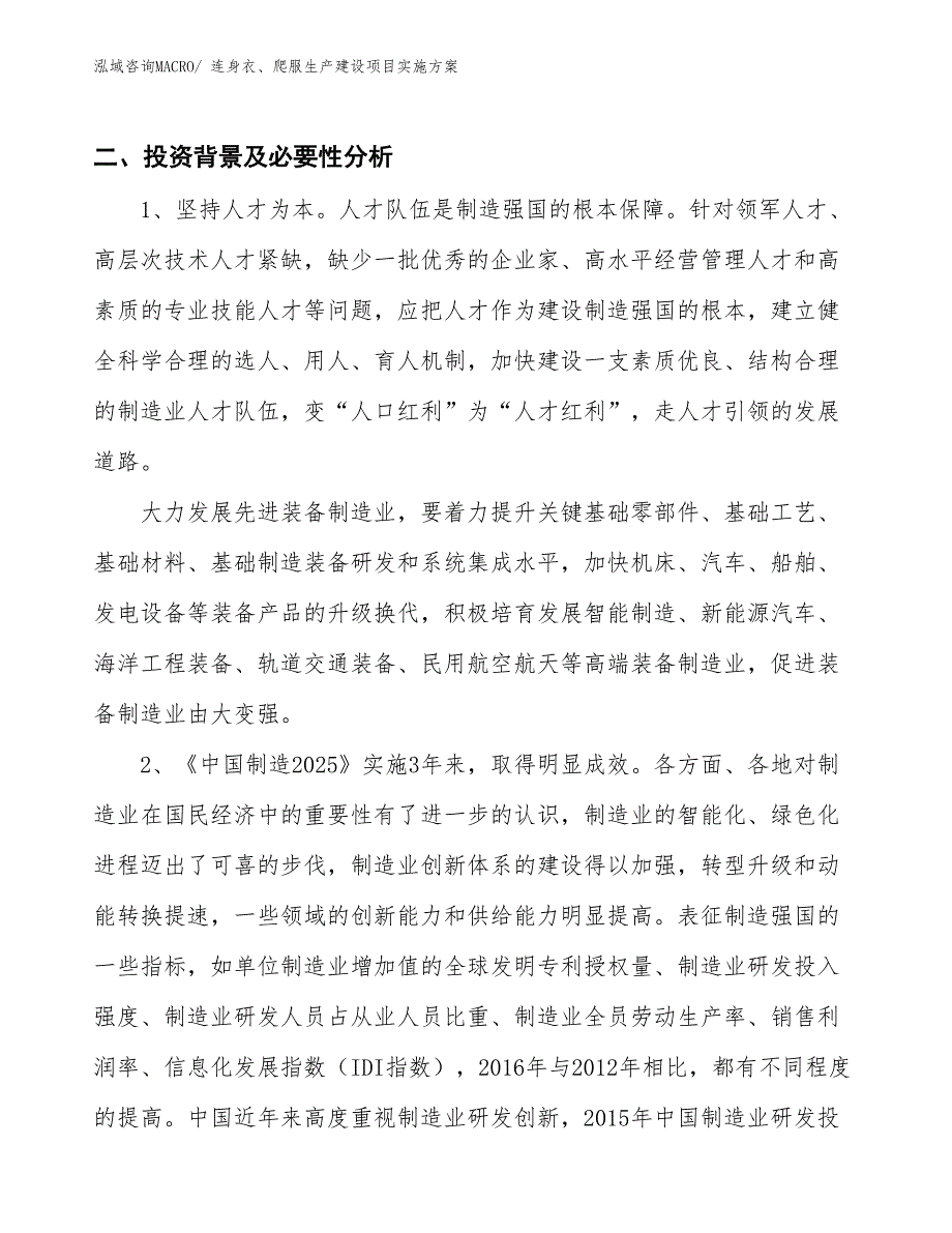 连身衣、爬服生产建设项目实施方案(总投资13641.42万元)_第3页