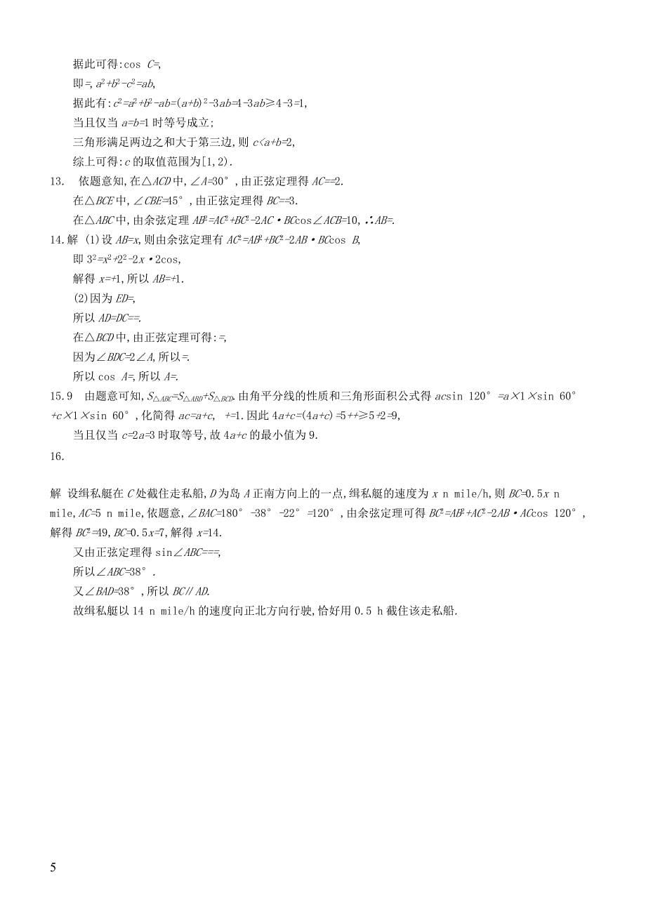 2020版高考数学一轮复习课时规范练  23解三角形理北师大版_第5页