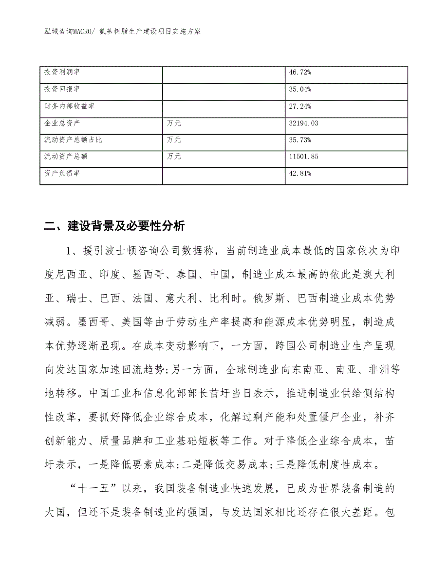 氨基树脂生产建设项目实施方案(总投资16188.75万元)_第3页