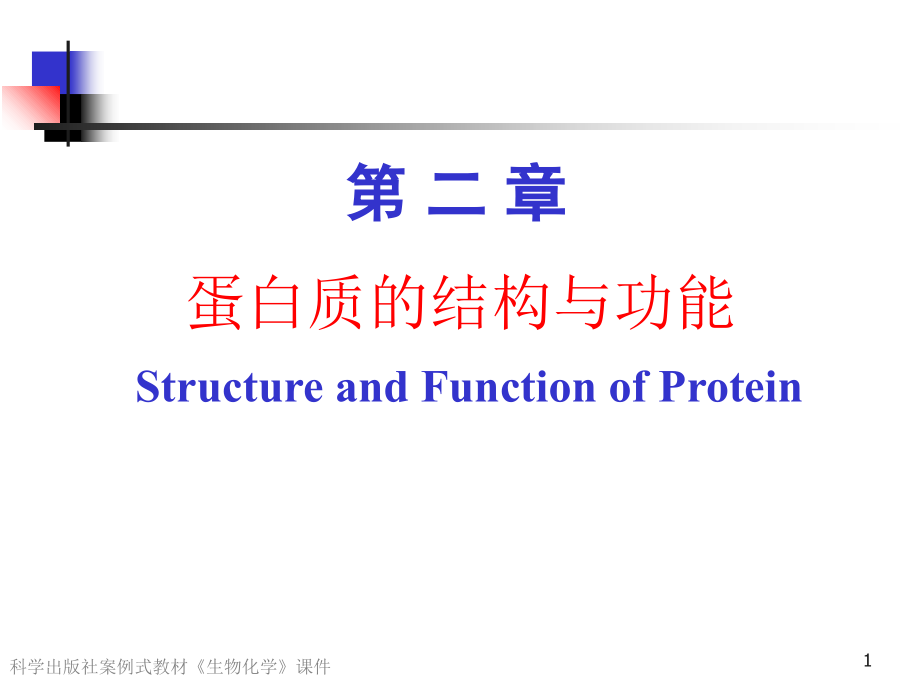 蛋白质结构与功能课件_第1页