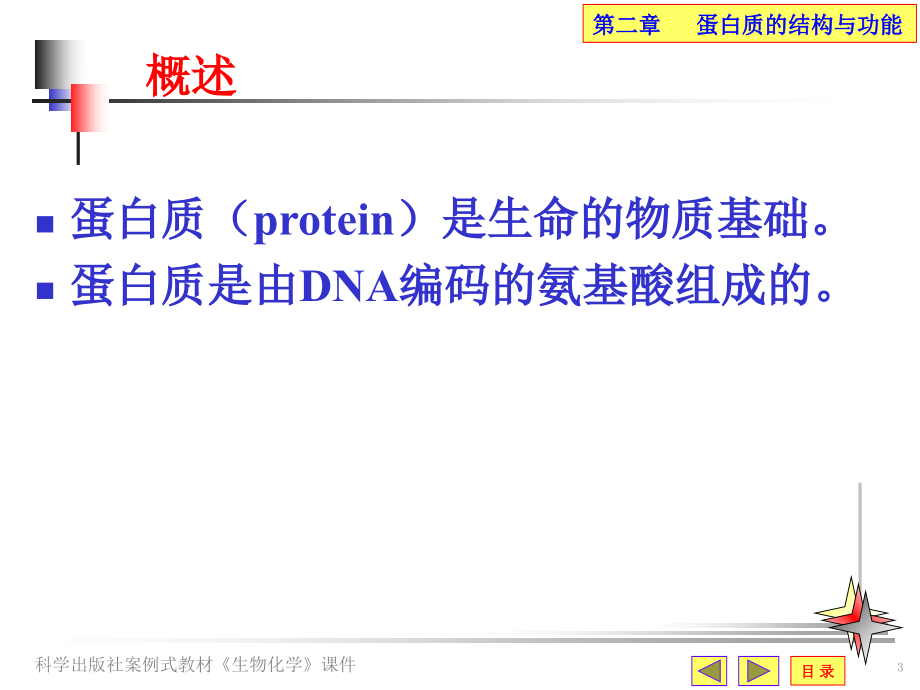 蛋白质结构与功能课件_第3页