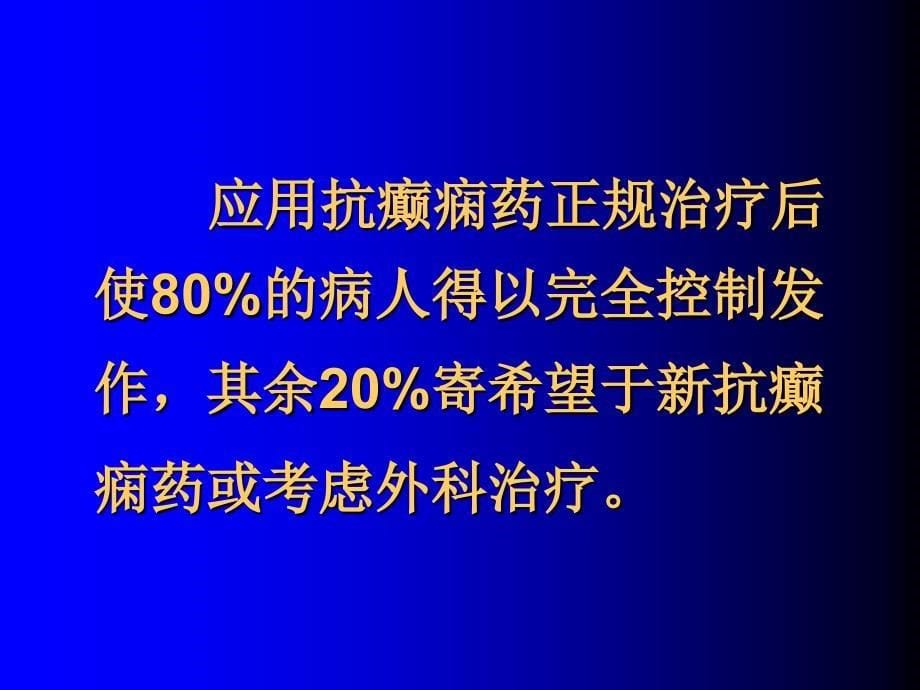 癫痫药物治疗11规范课件_第5页