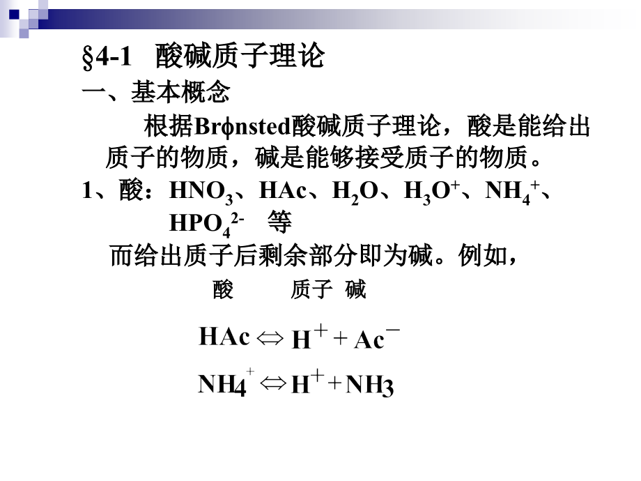 酸碱滴定法-ppt分析化学课件_第2页